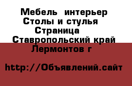 Мебель, интерьер Столы и стулья - Страница 3 . Ставропольский край,Лермонтов г.